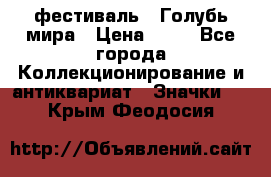 1.1) фестиваль : Голубь мира › Цена ­ 49 - Все города Коллекционирование и антиквариат » Значки   . Крым,Феодосия